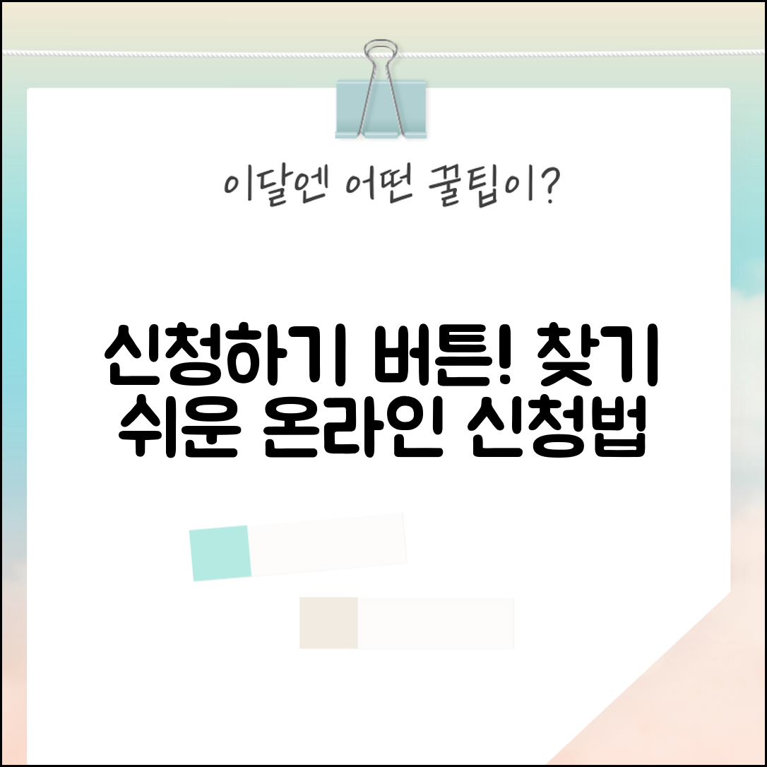 신청하기 버튼 찾기 | 온라인 신청 사이트 이용법과 신청 절차