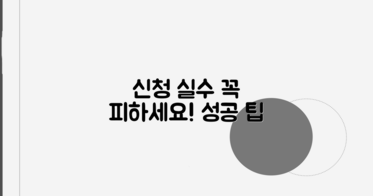 신청 과정, 흔히 겪는 실수