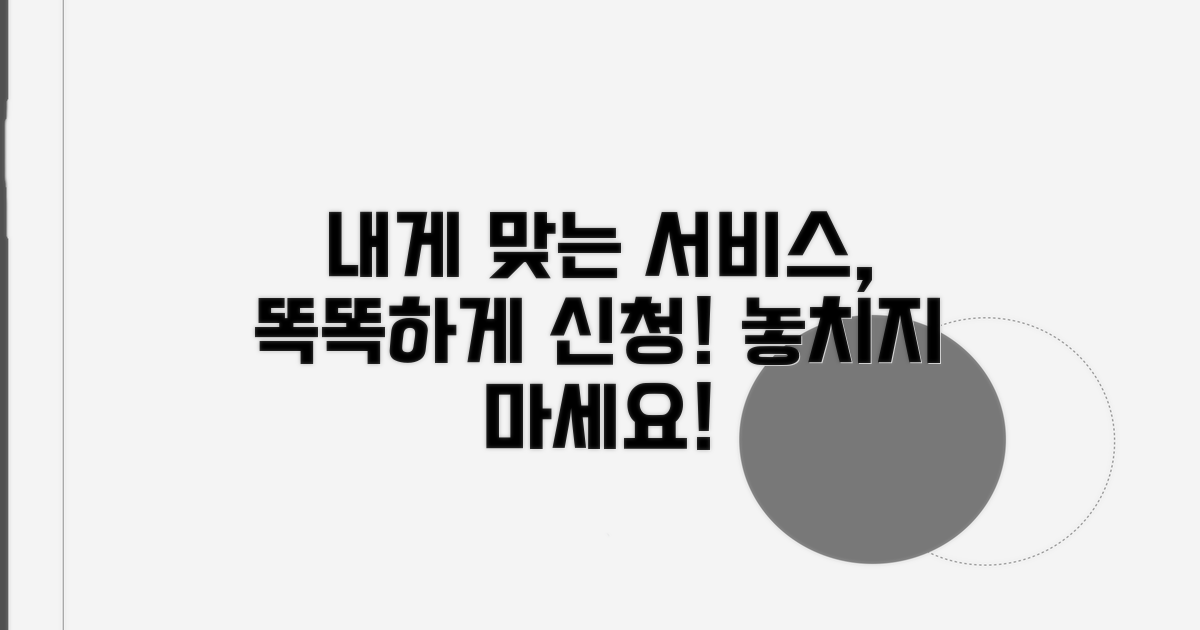 나에게 맞는 서비스, 똑똑하게 신청하기