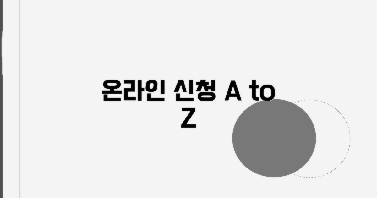 온라인 신청 절차, 이것만 알면 끝