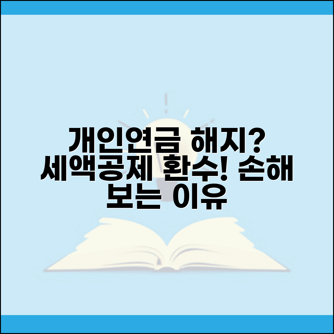 개인연금 중도해지 손해보는 이유 | 세액공제 환수와 해지환급금