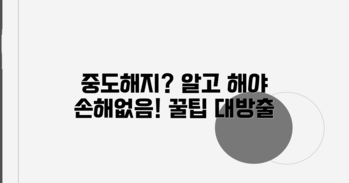 중도해지 시 반드시 알아둘 점