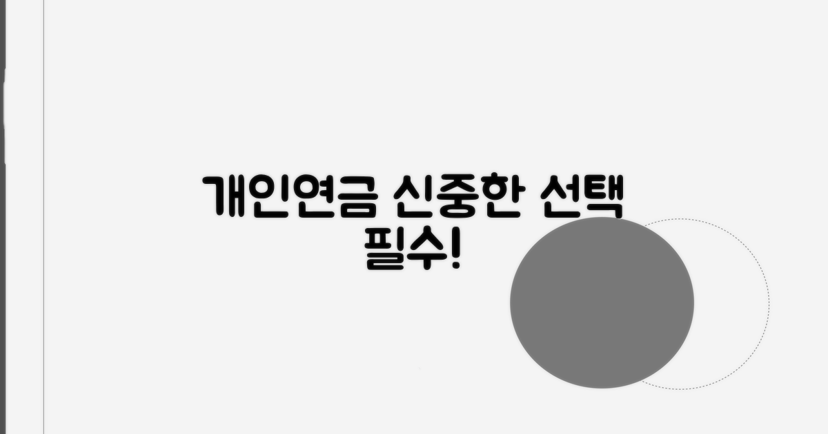 개인연금, 신중한 선택이 중요