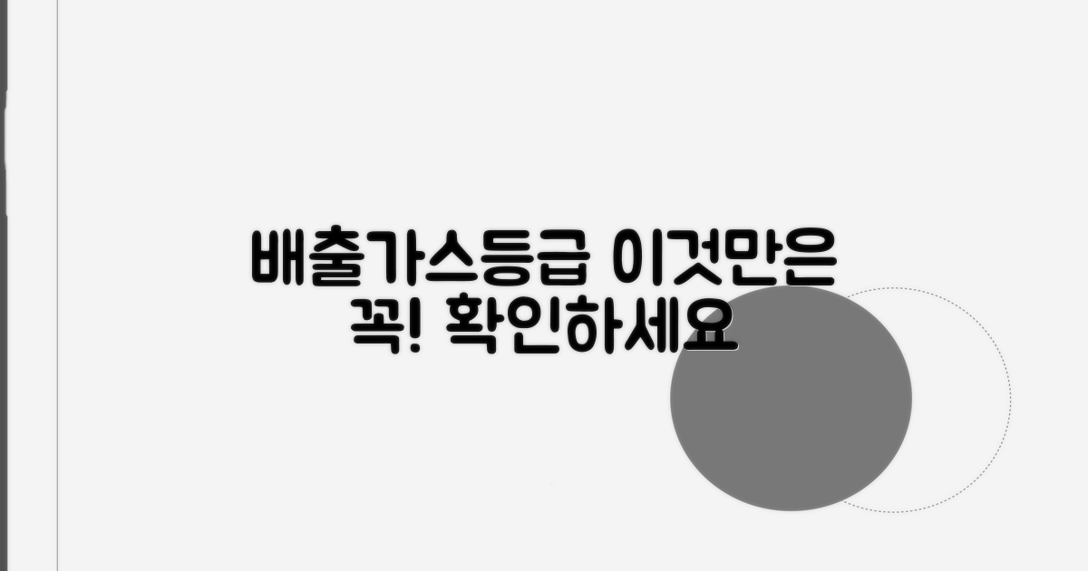 배출가스등급, 이것만은 꼭 확인하세요