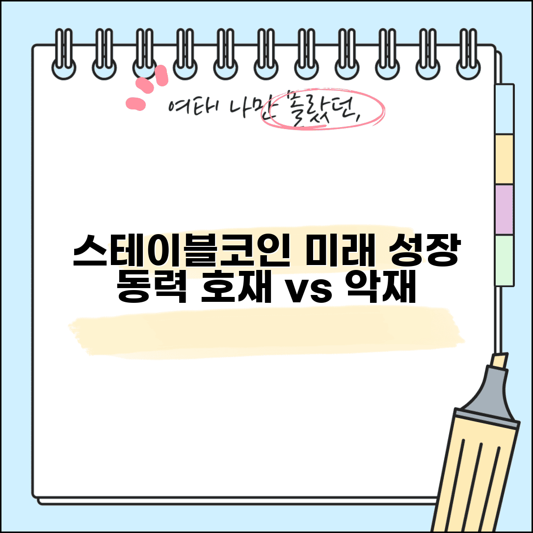 스테이블코인 전망 호재 악재 | 스테이블코인 미래 성장 동력