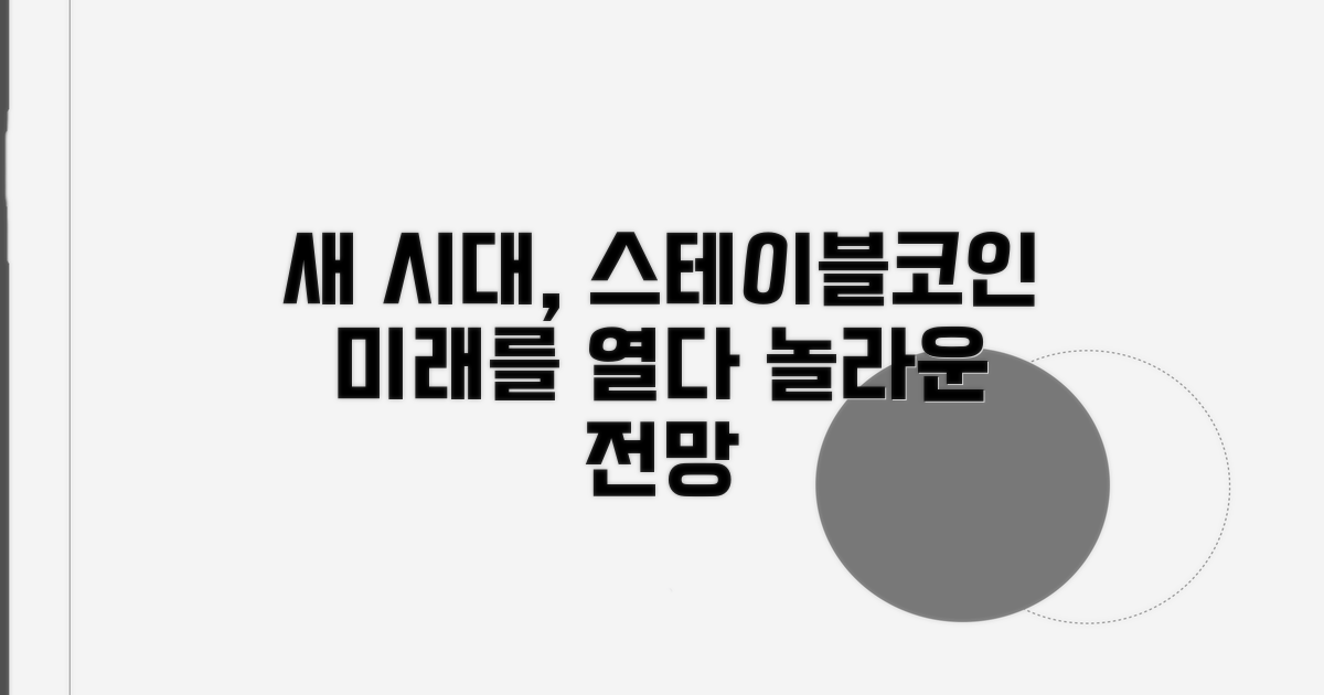 새로운 시대, 스테이블코인 전망