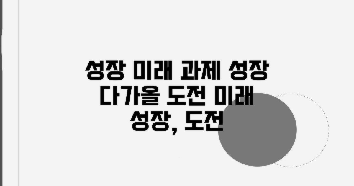 미래 성장, 예측되는 과제