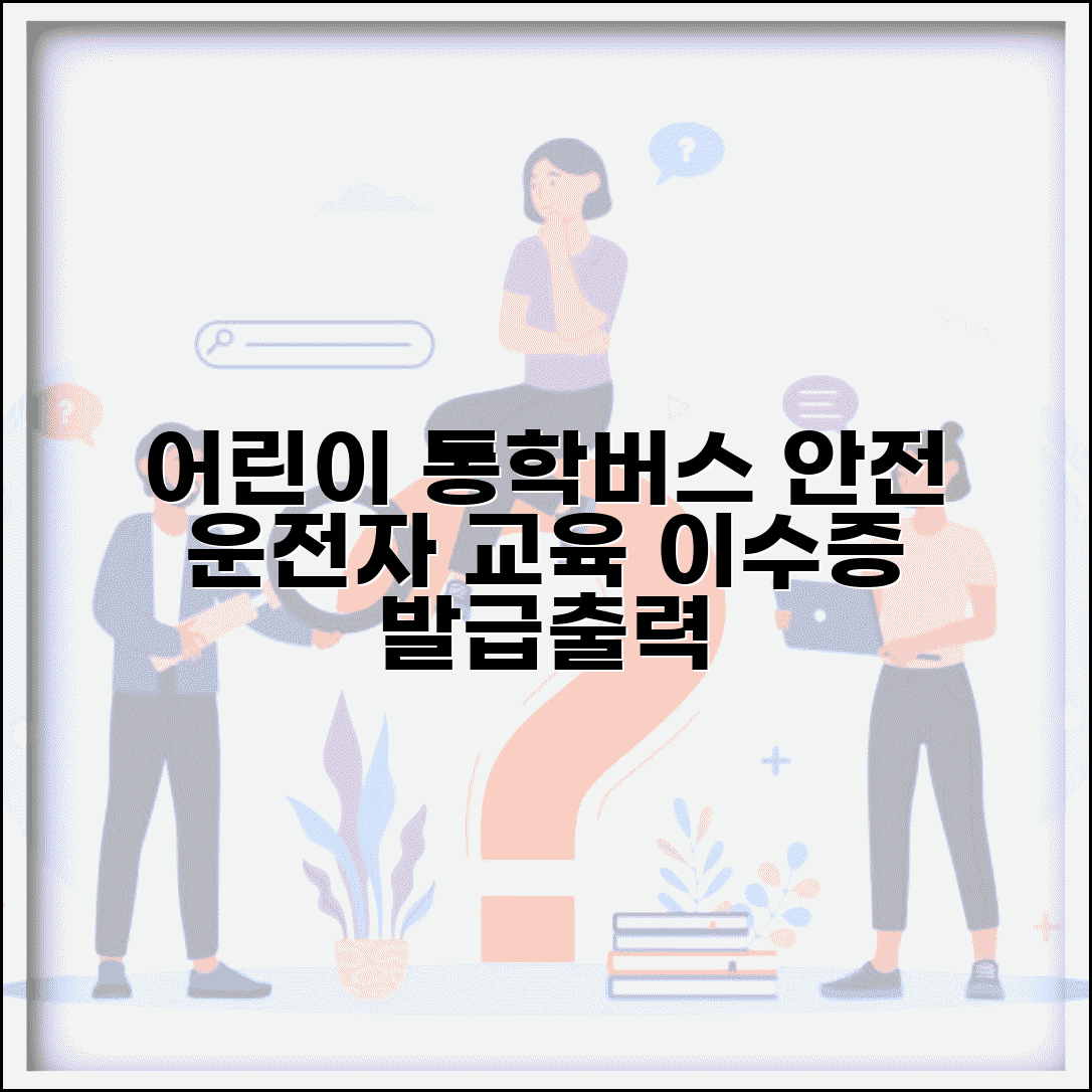 어린이 통학버스 안전교육 | 통학버스 운전자 교육 이수증 | 어린이 교통안전교육 | 이수증 발급 및 출력