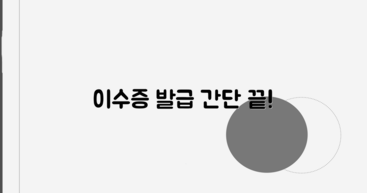 이수증 발급, 간단한 절차
