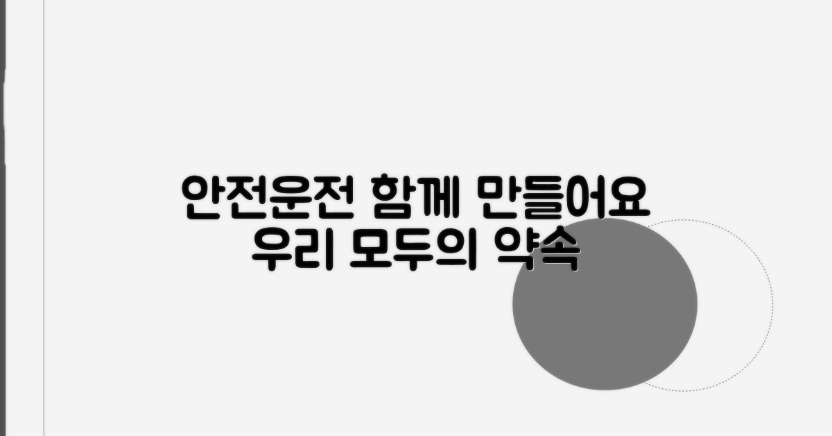 안전운전 습관, 함께 만들어요