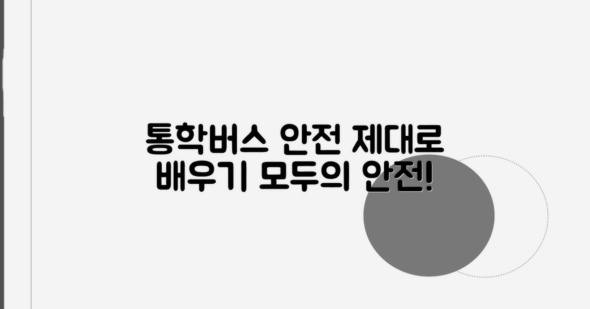 통학버스 안전교육, 제대로 알기