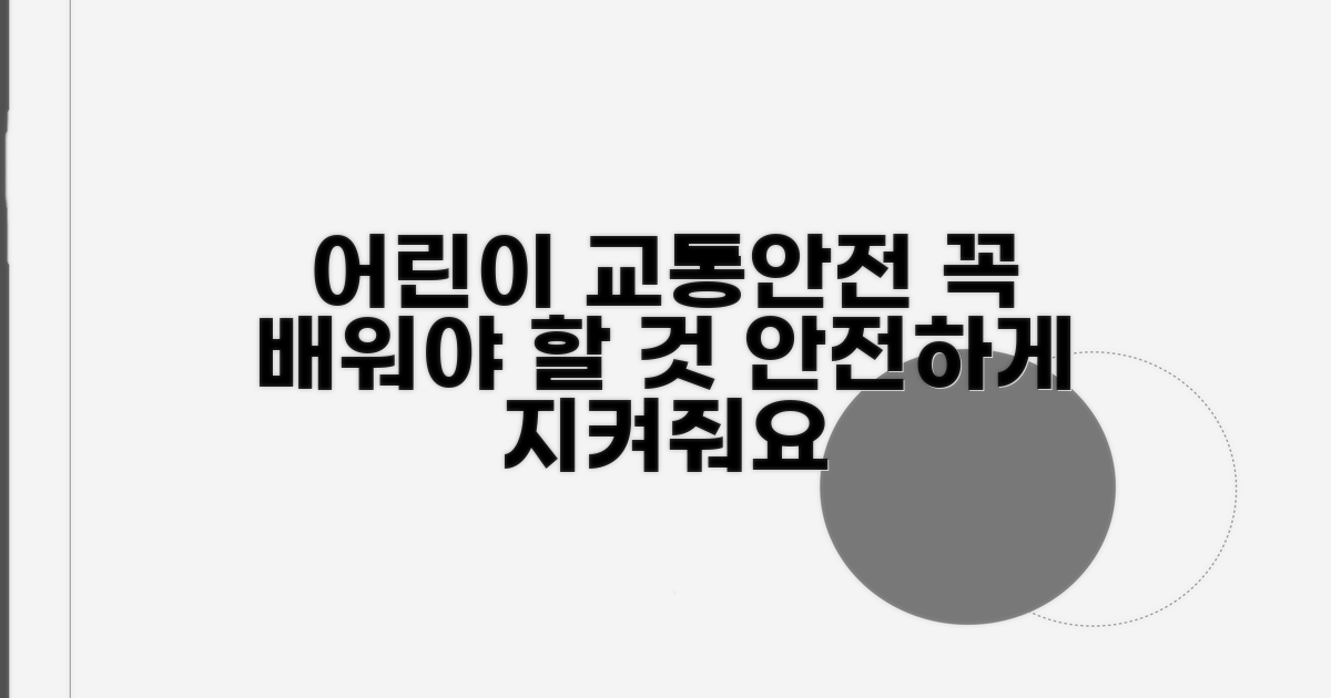 어린이 교통안전, 무엇을 배울까