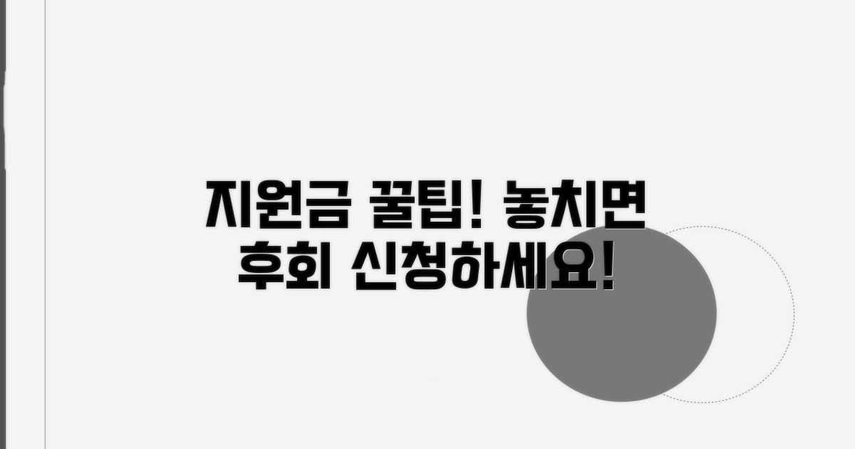 지원금 신청, 놓치면 아까운 꿀팁