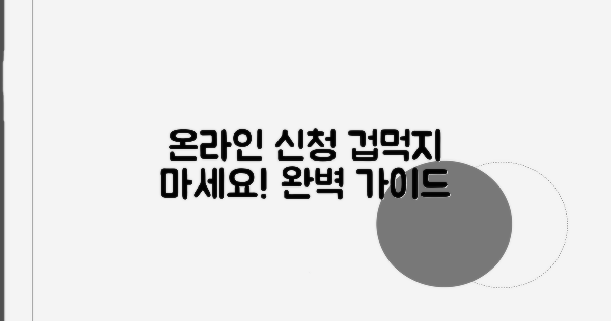 온라인 신청 방법, 이것만 알면 끝