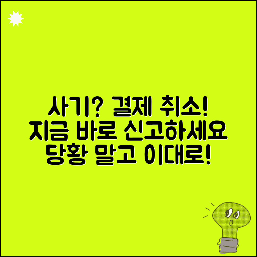 온라인쇼핑 사기 당했을때 | 신용카드 결제취소와 신고 절차