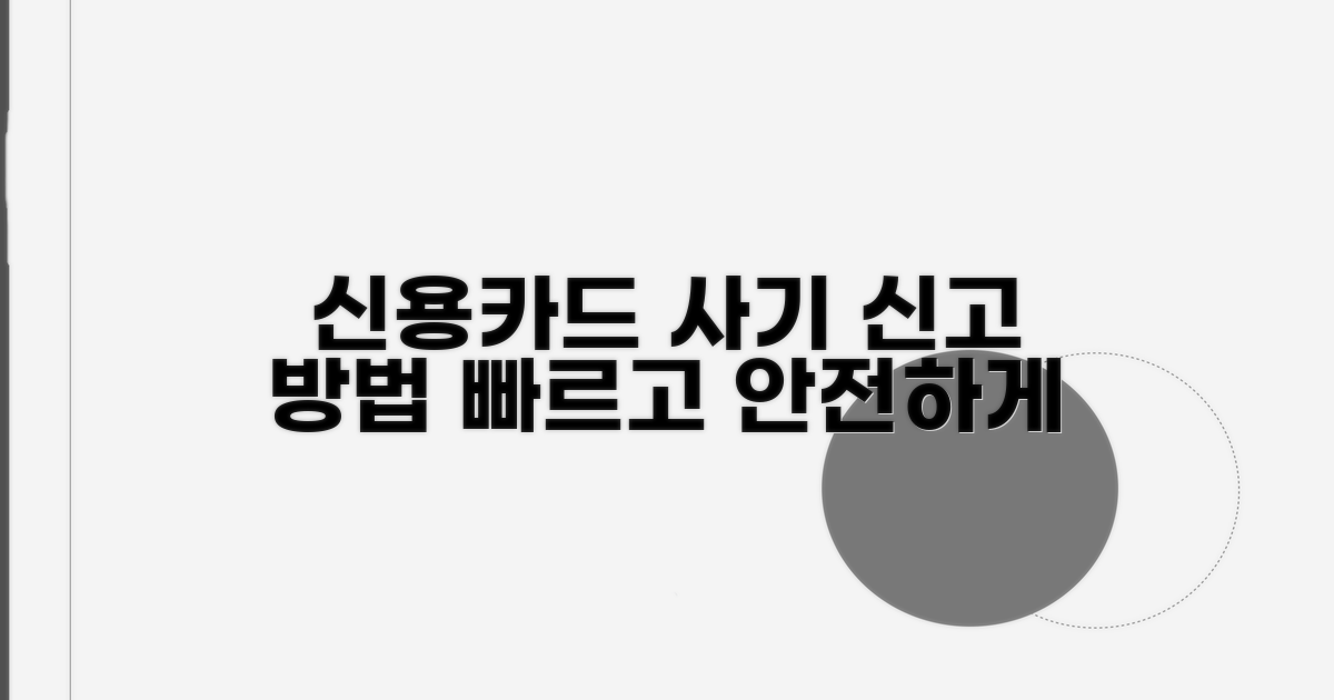 신용카드 사기 신고 절차