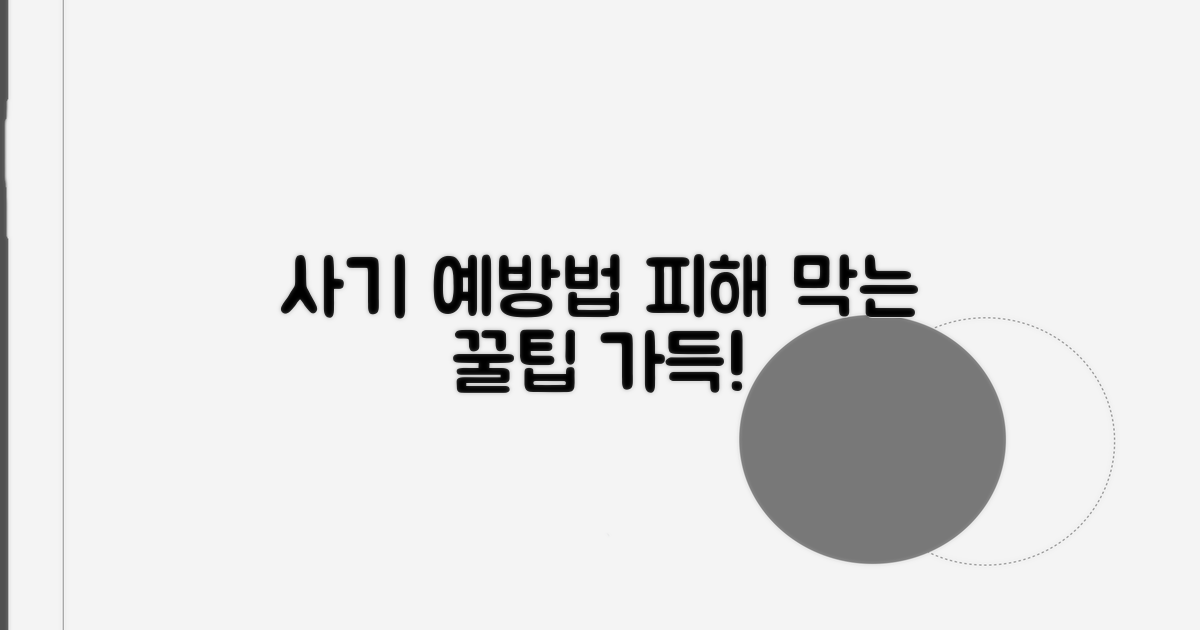사기 피해 막는 예방법
