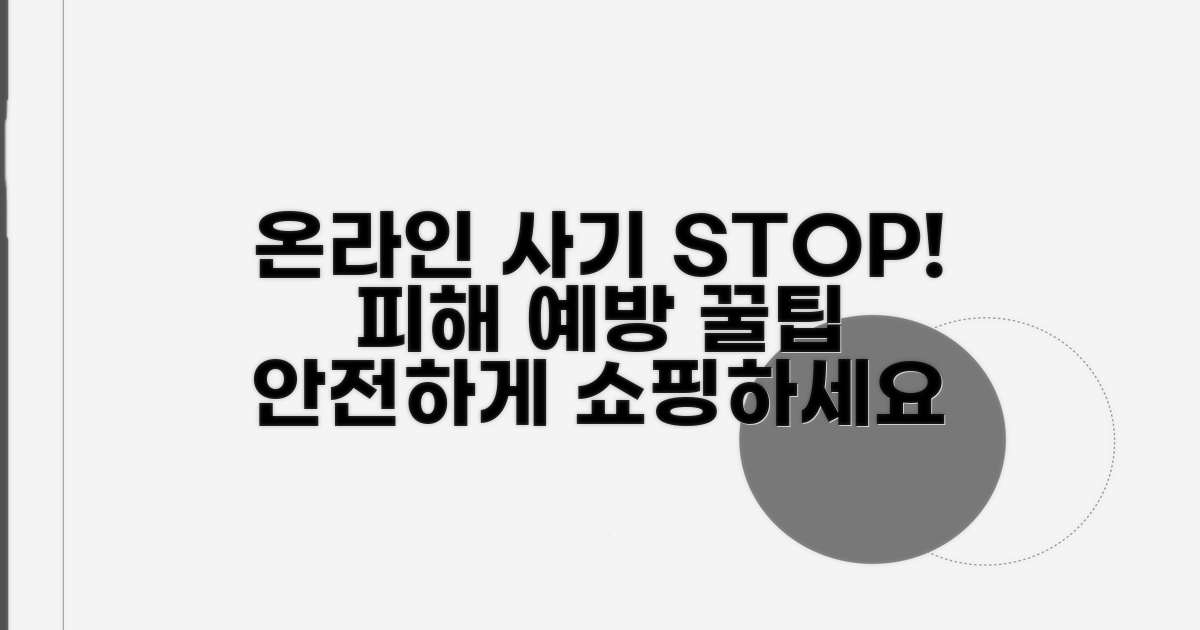 온라인쇼핑 사기, 이제 그만