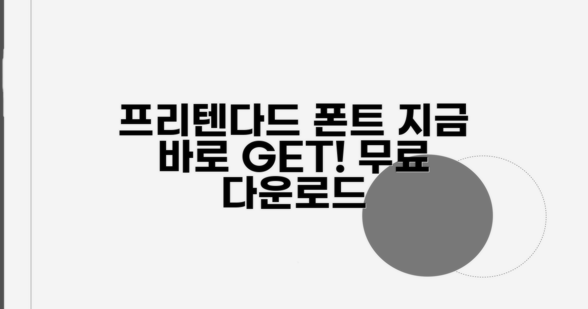 프리텐다드 폰트, 지금 바로 다운로드