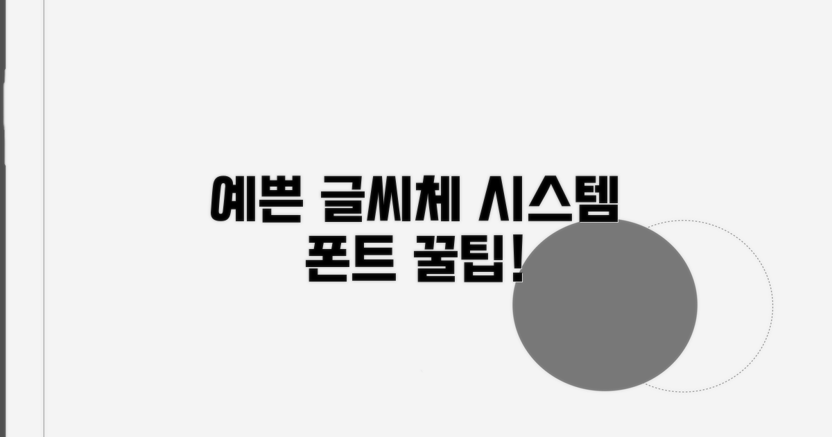 예쁜 글씨체, 시스템 폰트로 활용법