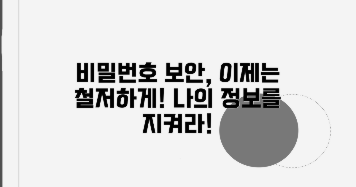 비밀번호 관리, 더욱 철저히 하세요