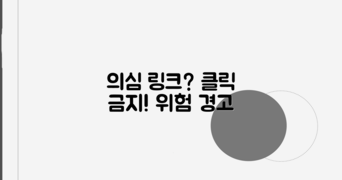 의심스러운 링크, 절대 클릭 금물
