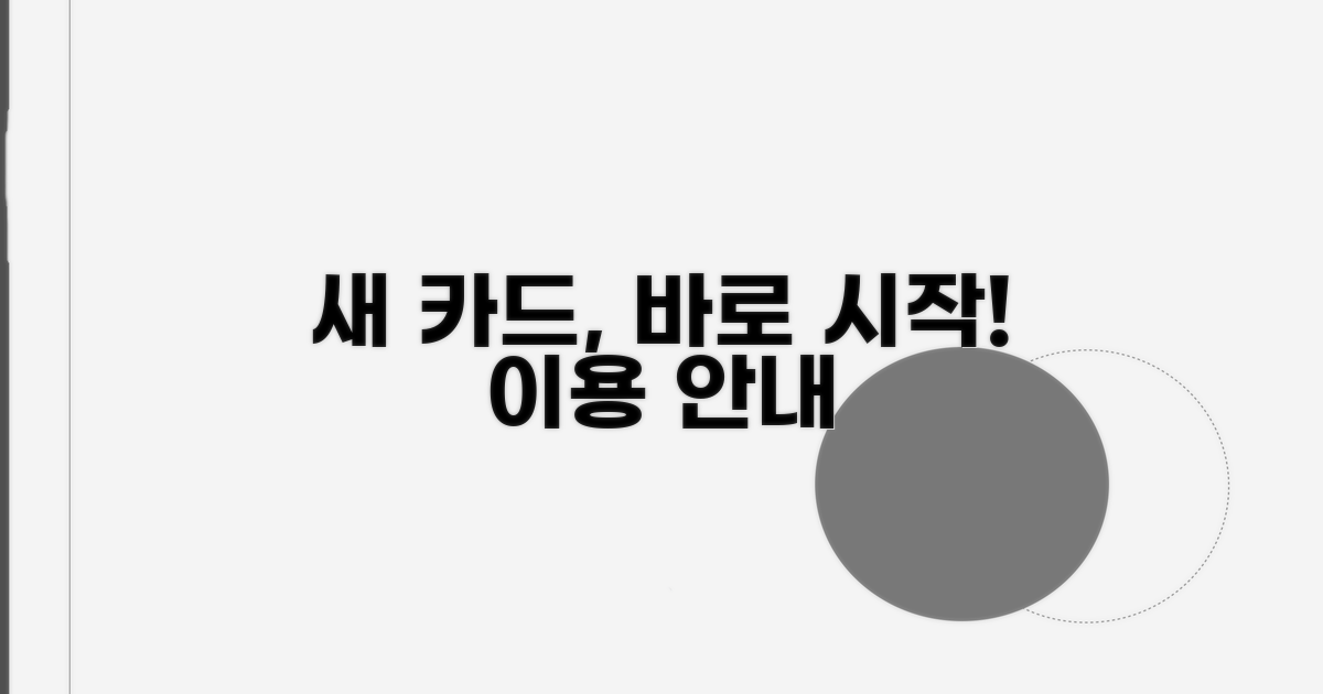 신규 카드 이용 시작 시점