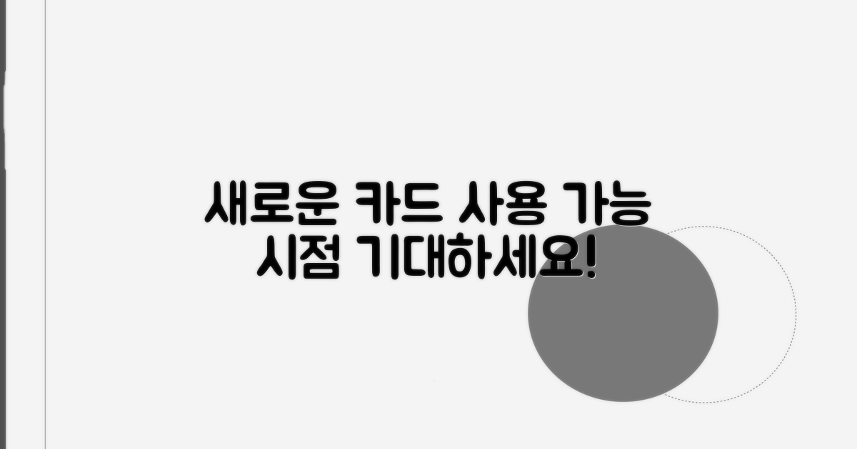 새로운 카드 사용 가능 시점