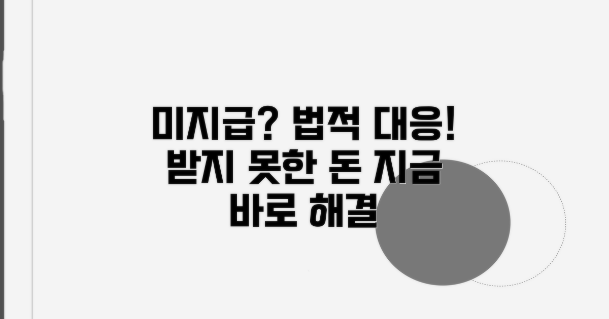 미지급 시 법적 대응 과정