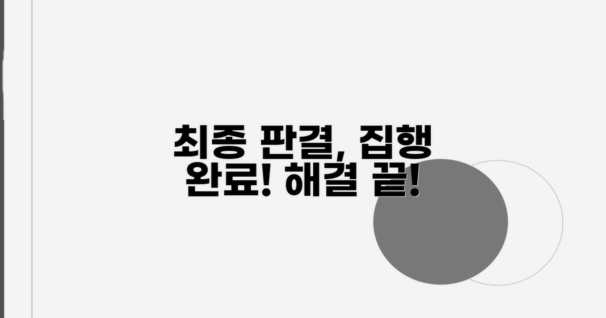 최종 해결 및 판결 집행