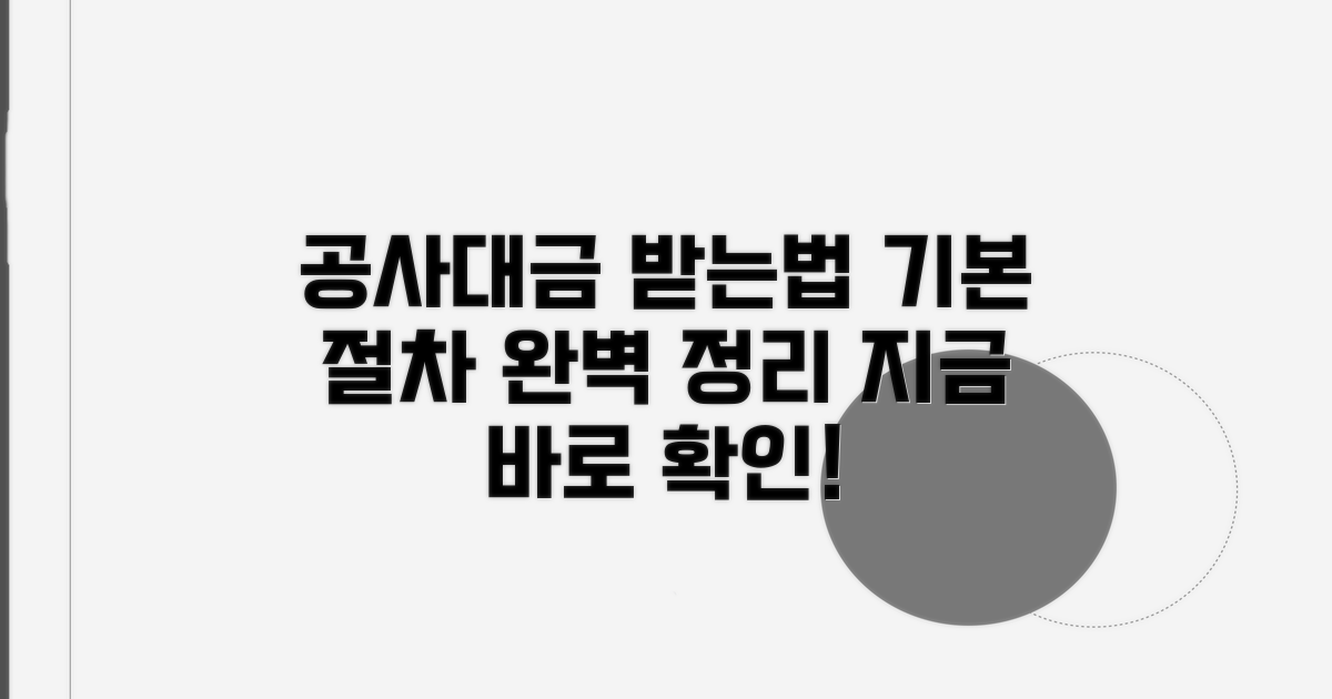 공사대금 수령 기본 절차