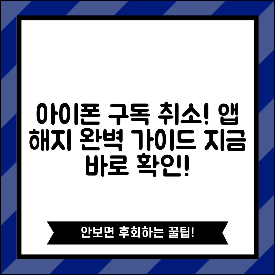 아이폰 구독 취소 방법 | iOS 앱 구독 서비스 해지 완벽가이드