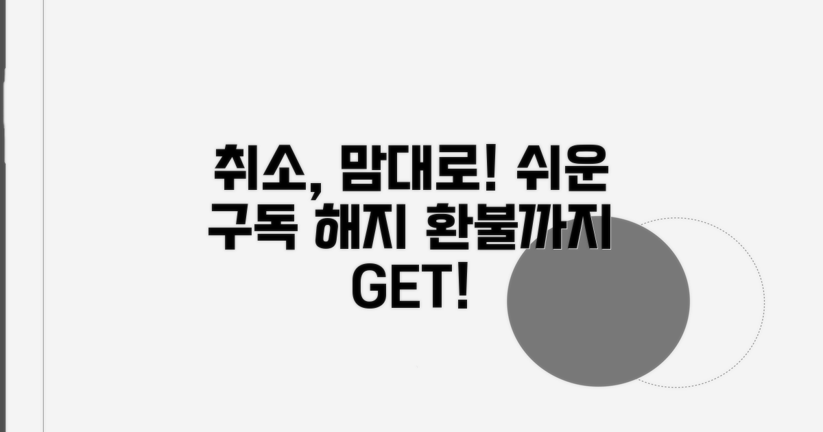 구독 서비스 취소 실전 방법
