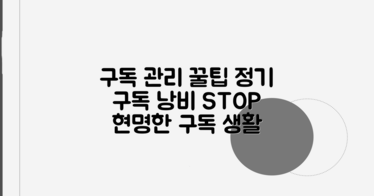 정기 구독 현명하게 관리