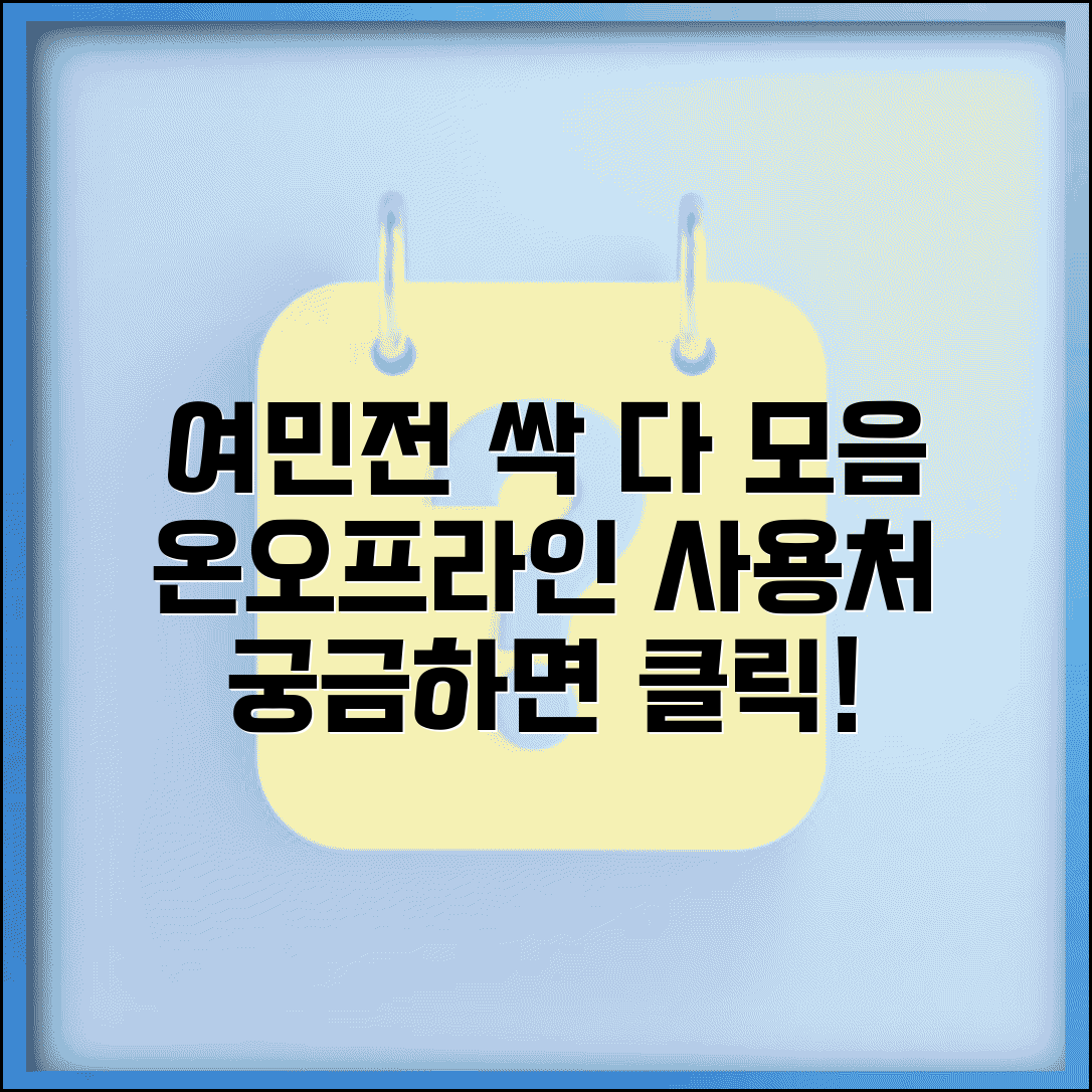 여민전 사용처 총정리 | 가맹점 온라인몰 배달앱 모든 사용처