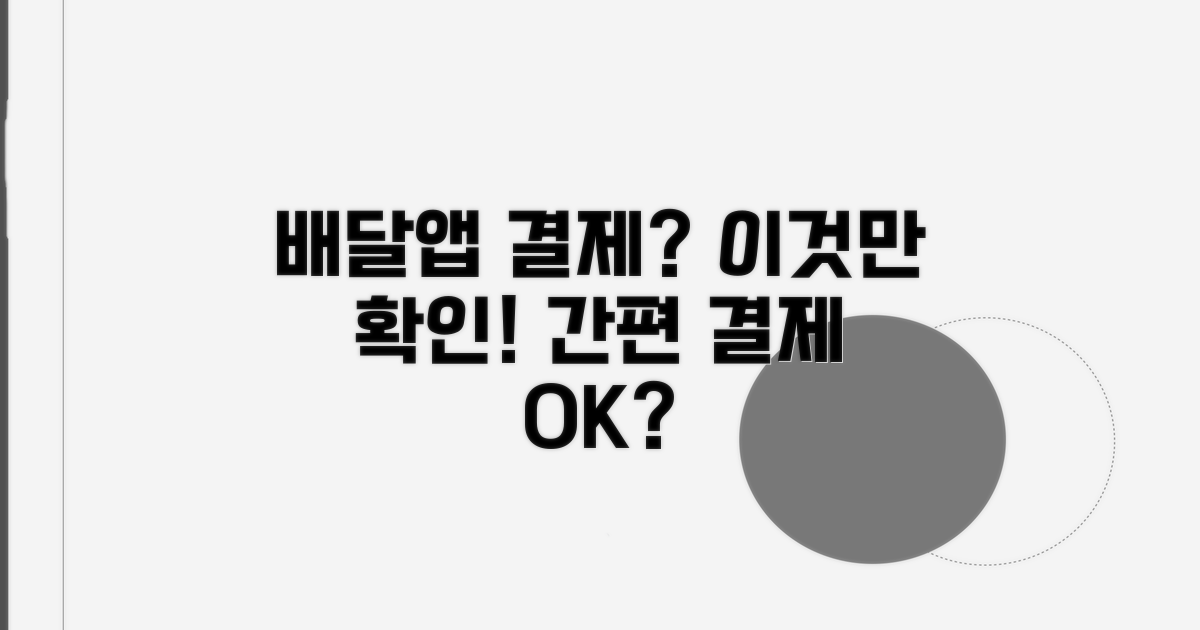 배달앱 결제 가능 여부 확인