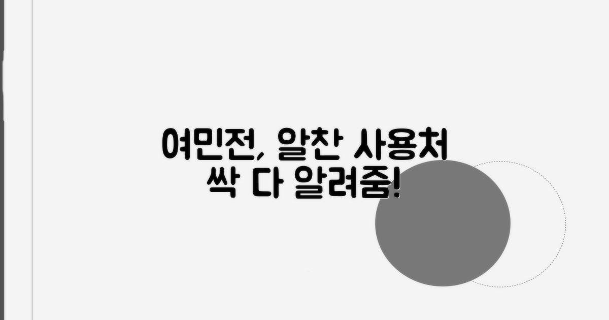 여민전 사용처 총정리