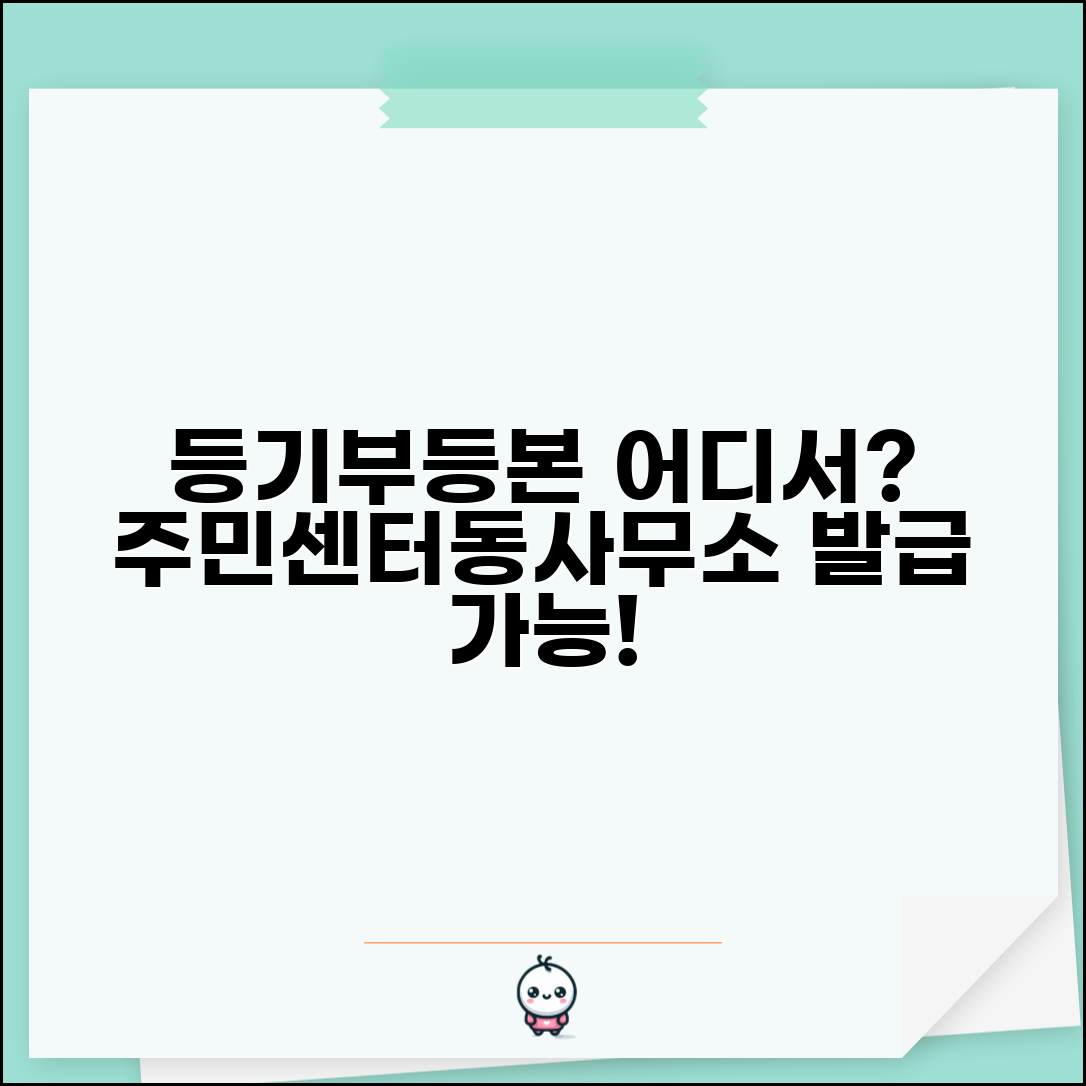 등기부등본 발급 어디서 | 등기부등본 발급 주민센터 및 동사무소