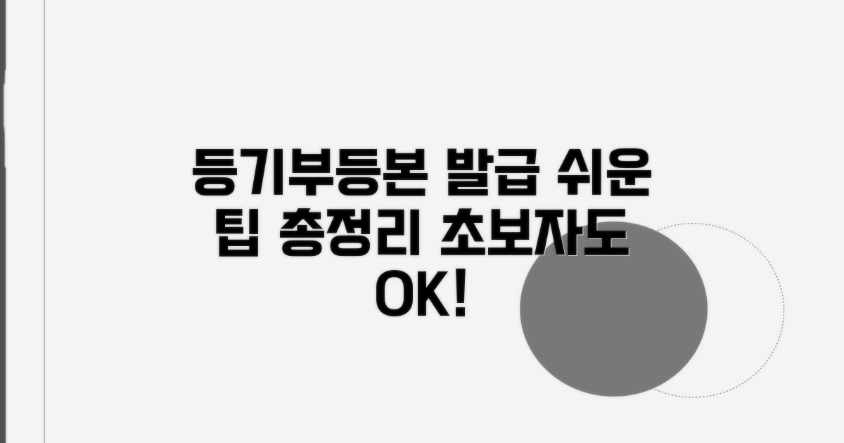 등기부등본 발급 관련 팁