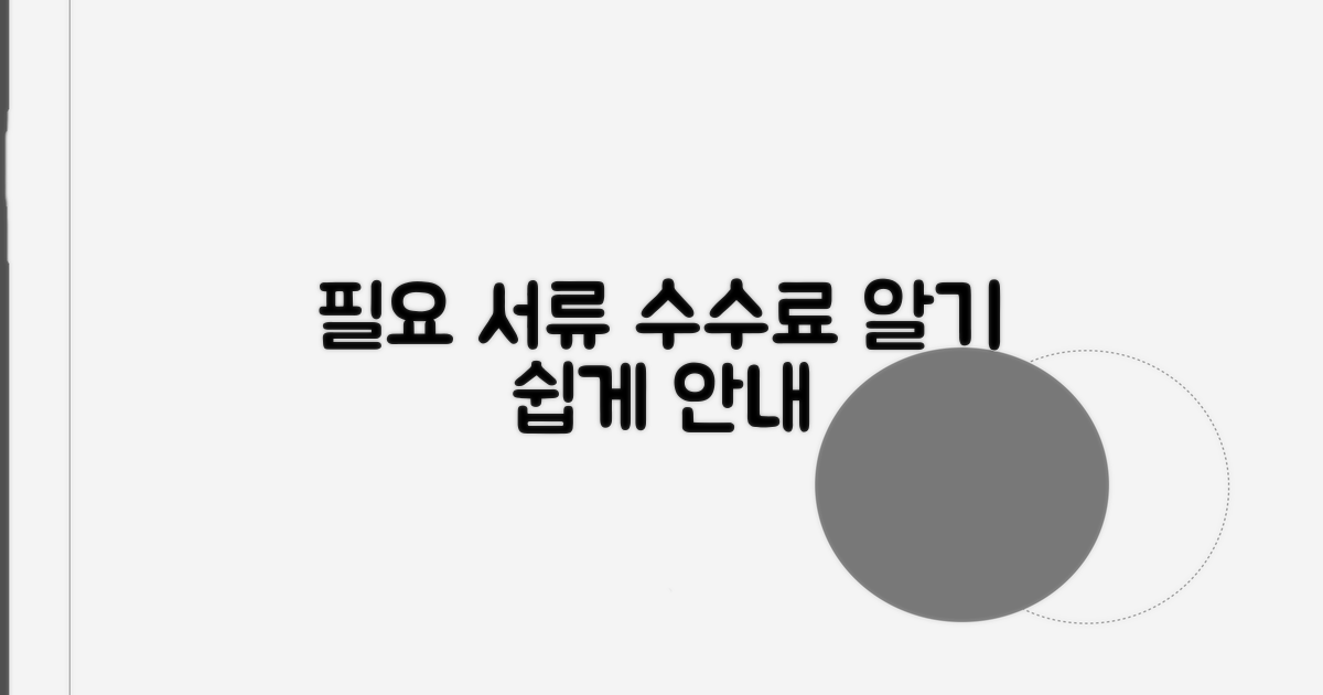 필요 서류와 수수료 안내