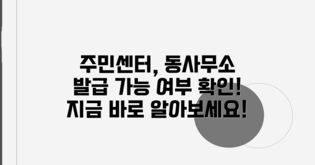 주민센터 동사무소 발급 가능 여부