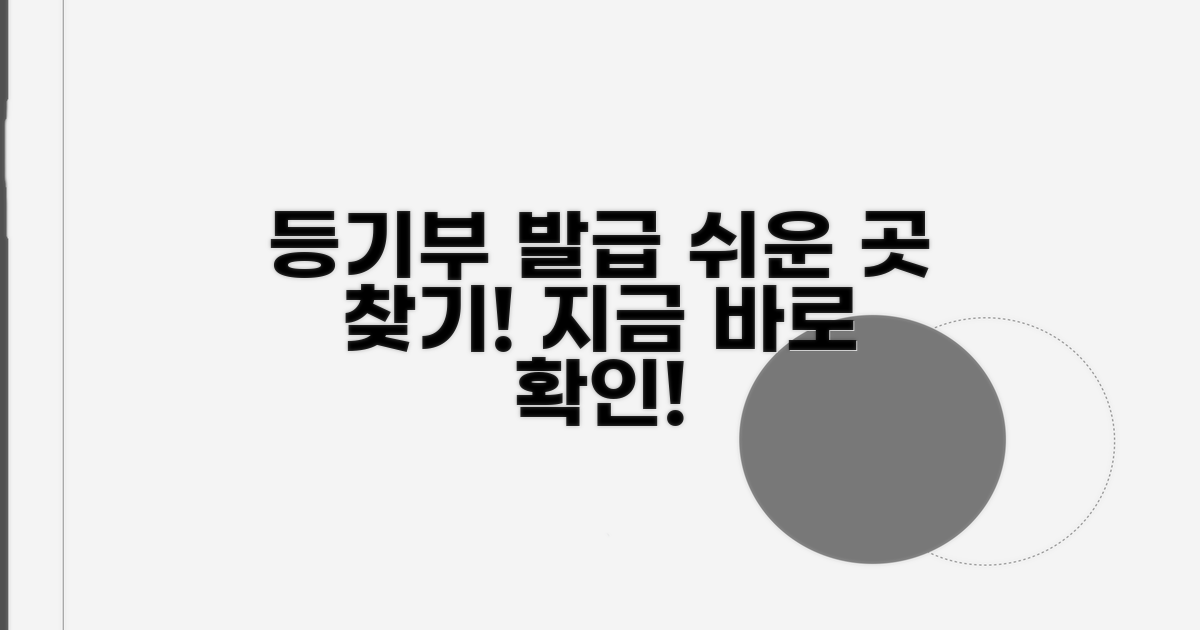 등기부등본 발급 어디서 받을까