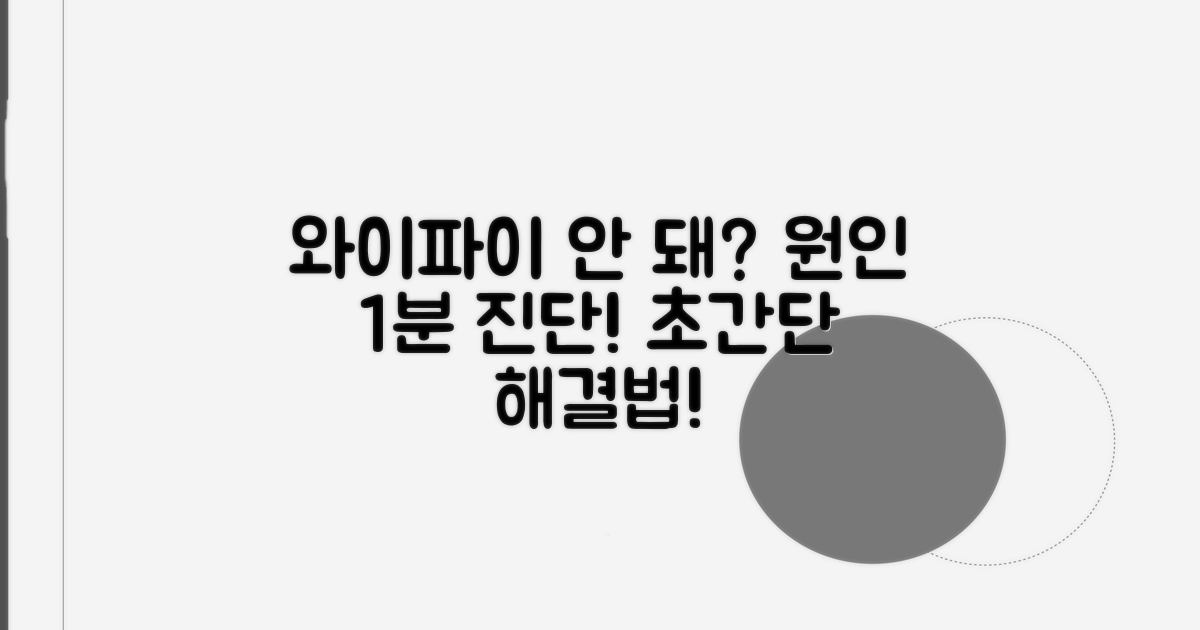 와이파이 연결 실패 원인 진단