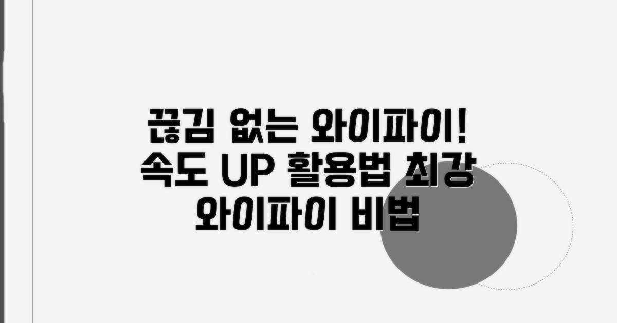 안정적인 와이파이 활용법
