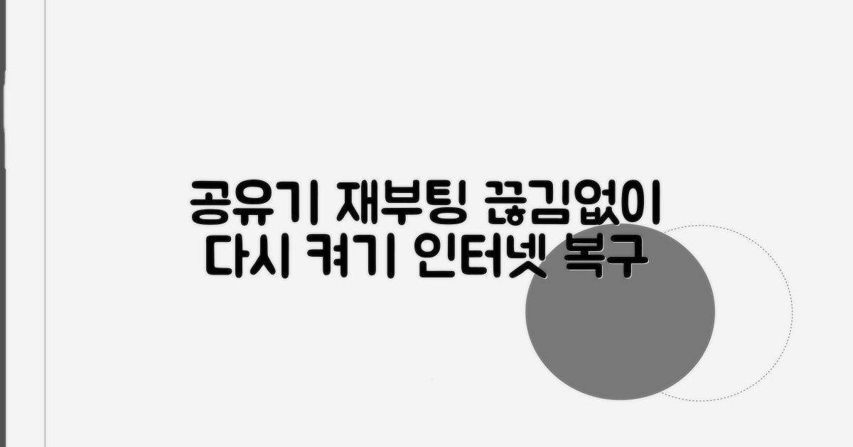 공유기 재부팅 연결 복구
