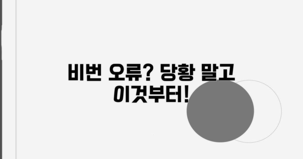 비밀번호 오류 해결 기본 조치