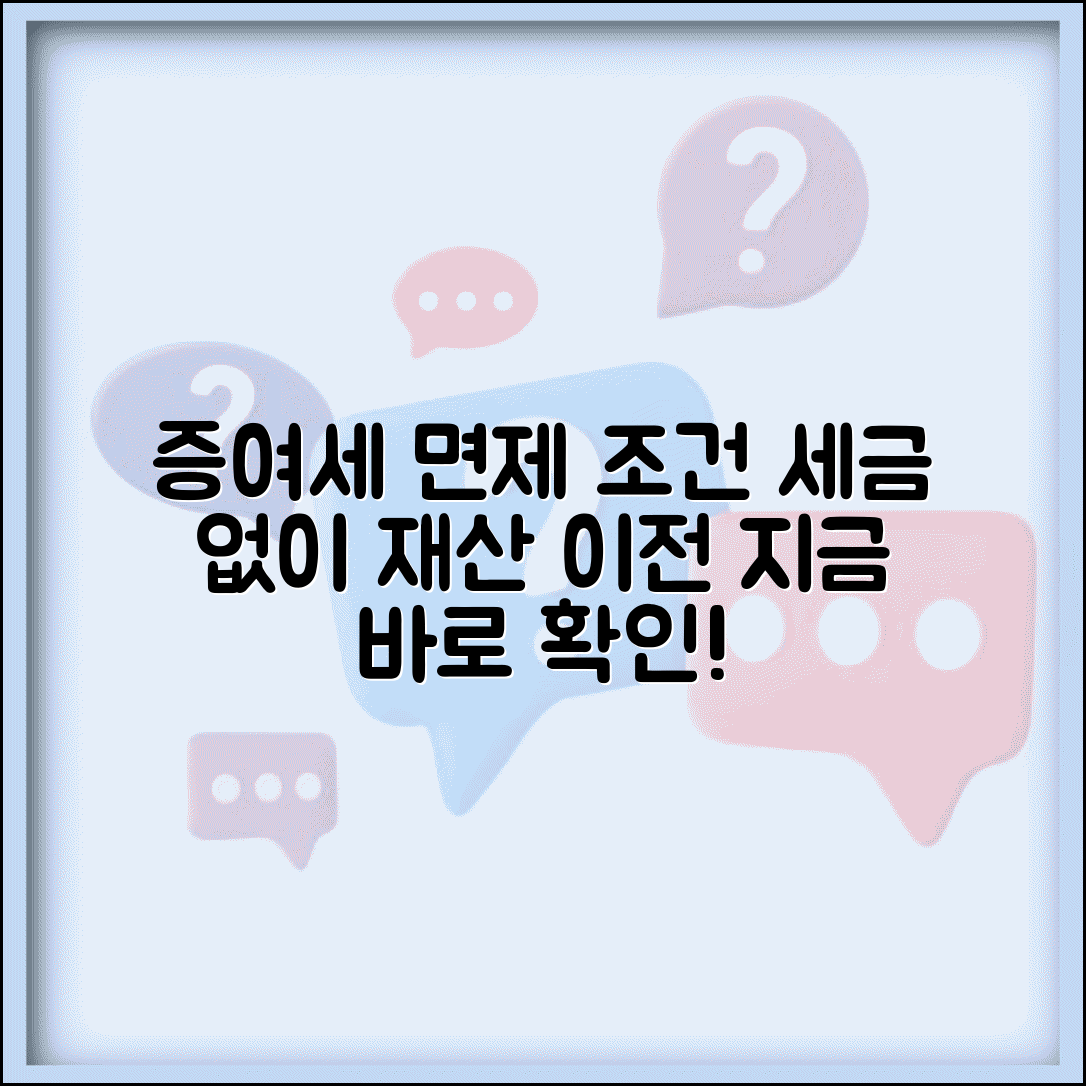 증여세 면제 조건 알아보기 | 세금 없이 재산 이전하는 방법