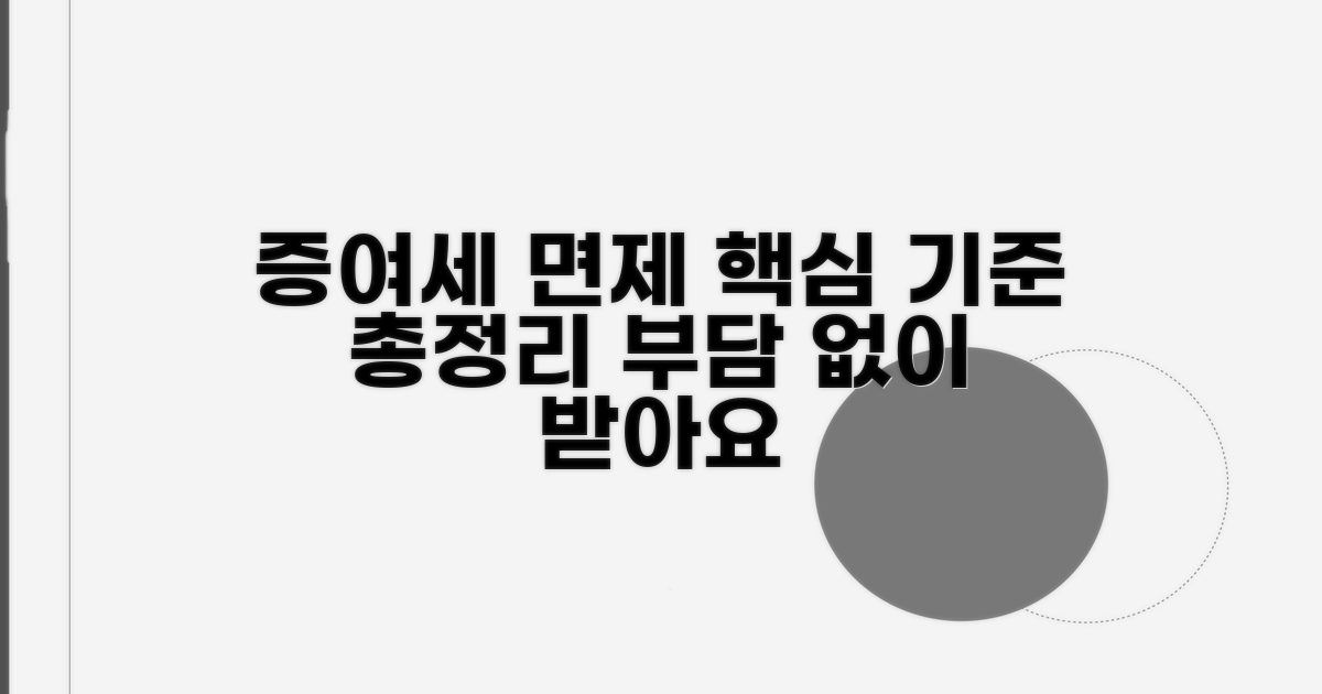 증여세 면제 기준 완벽 정리