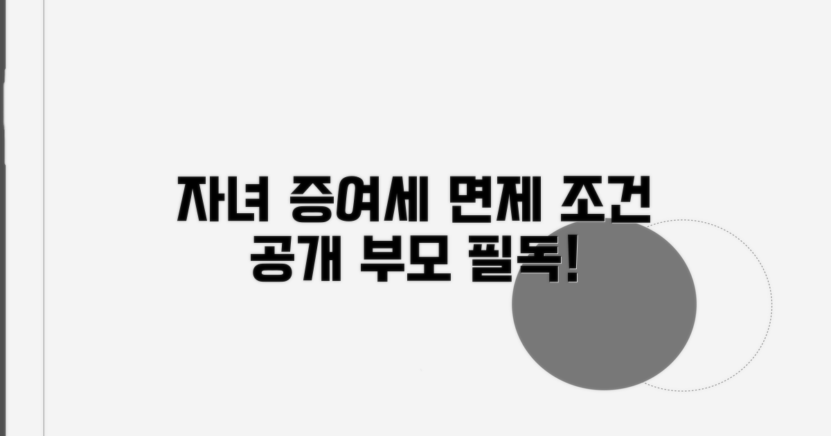 부모 자녀간 증여세 면제 조건