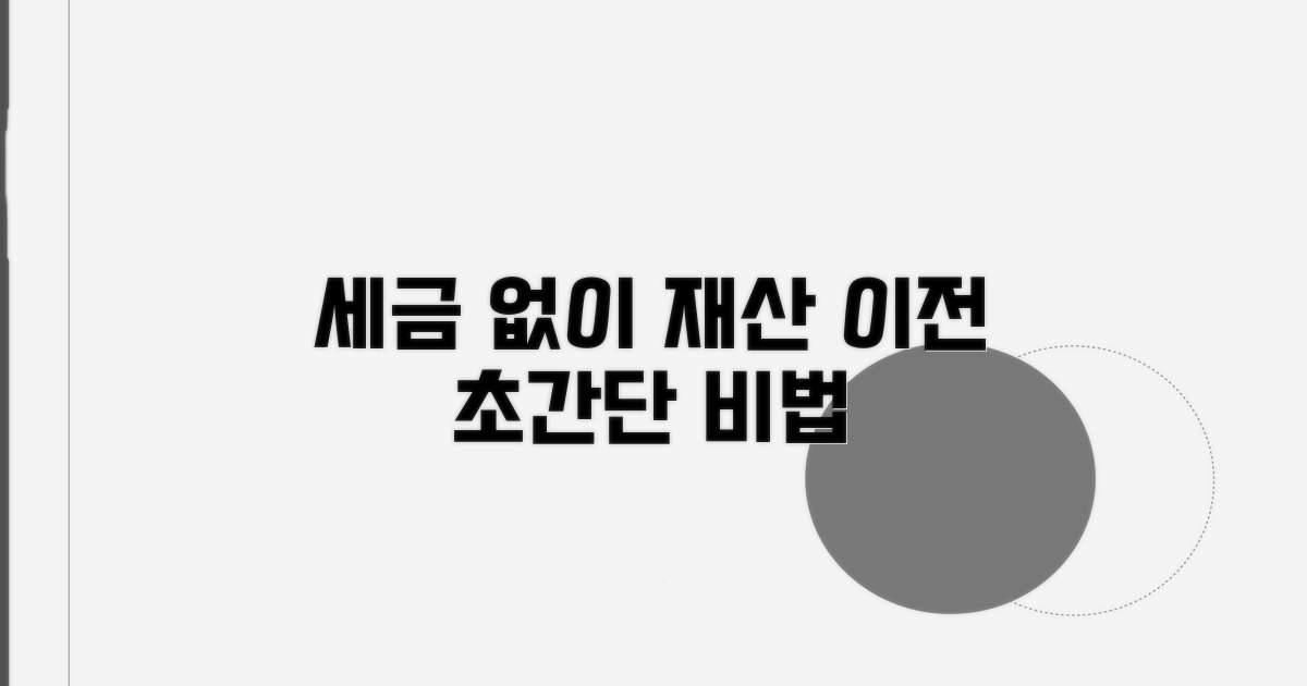 세금 없이 재산 이전하는 방법